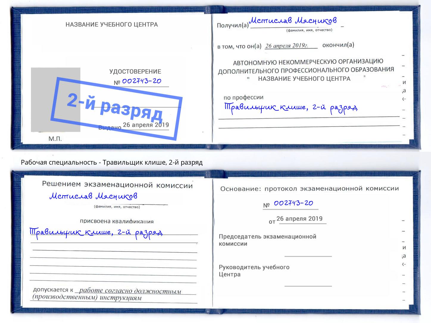 корочка 2-й разряд Травильщик клише Нефтекамск