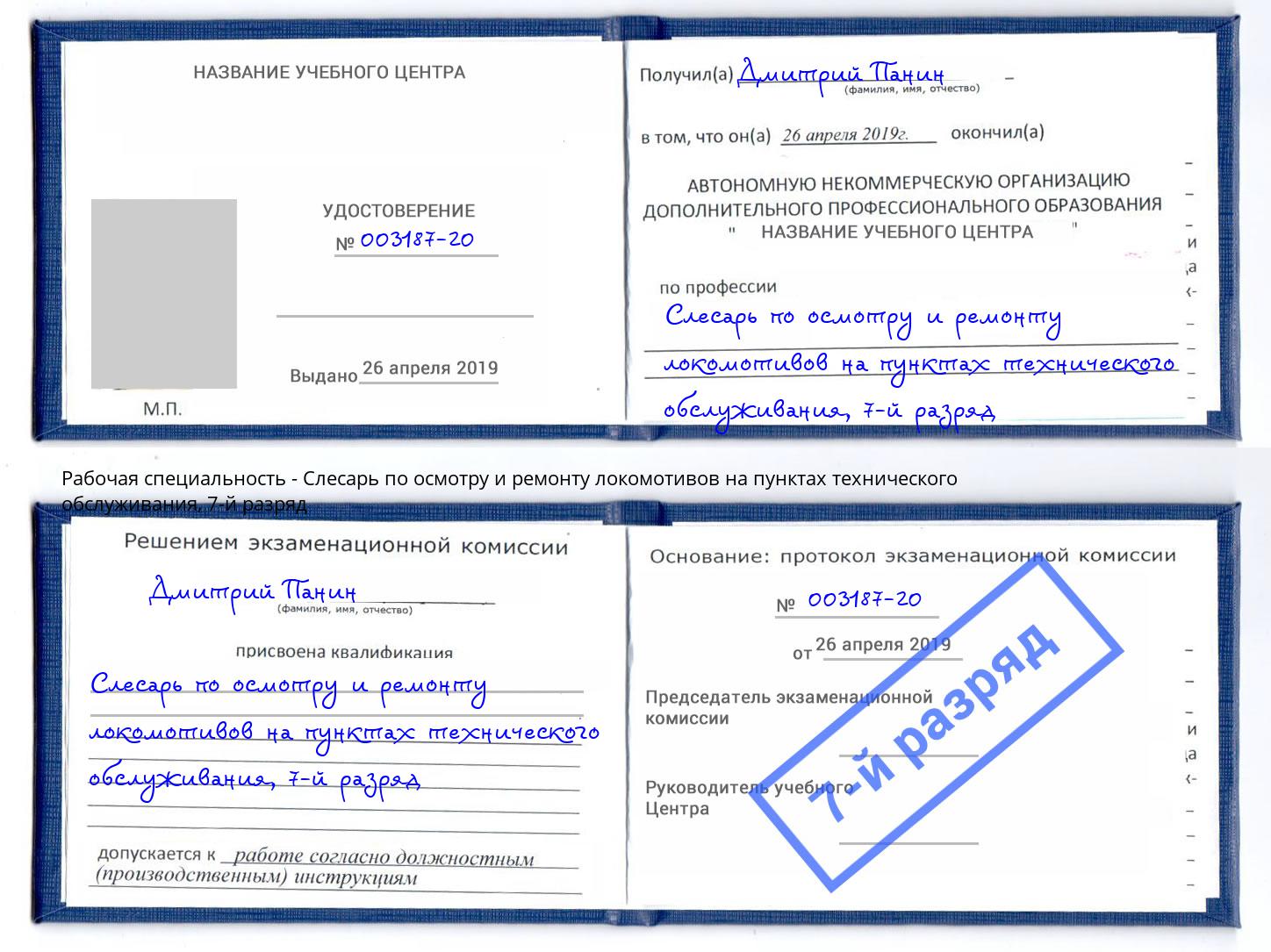 корочка 7-й разряд Слесарь по осмотру и ремонту локомотивов на пунктах технического обслуживания Нефтекамск