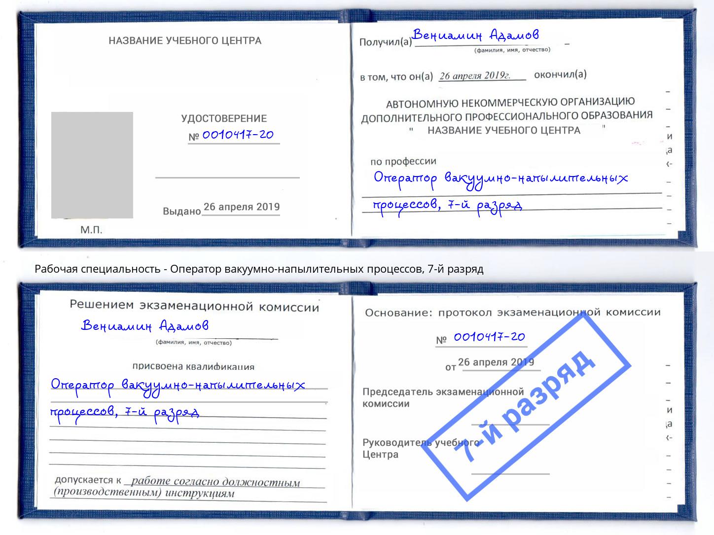корочка 7-й разряд Оператор вакуумно-напылительных процессов Нефтекамск