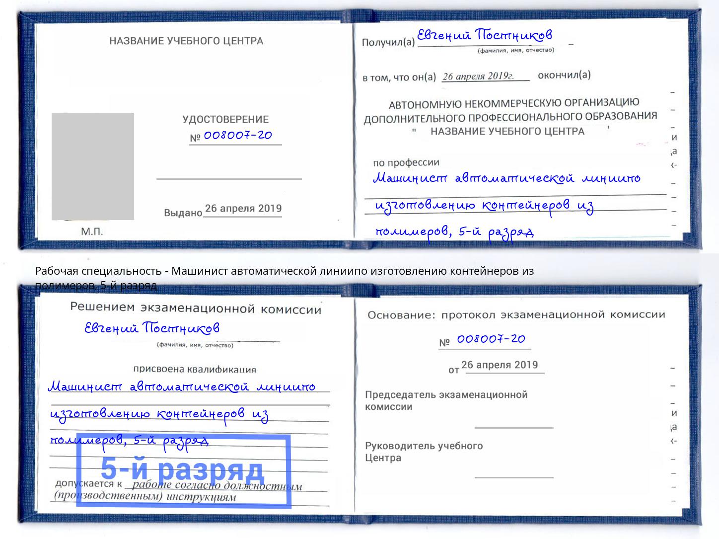 корочка 5-й разряд Машинист автоматической линиипо изготовлению контейнеров из полимеров Нефтекамск