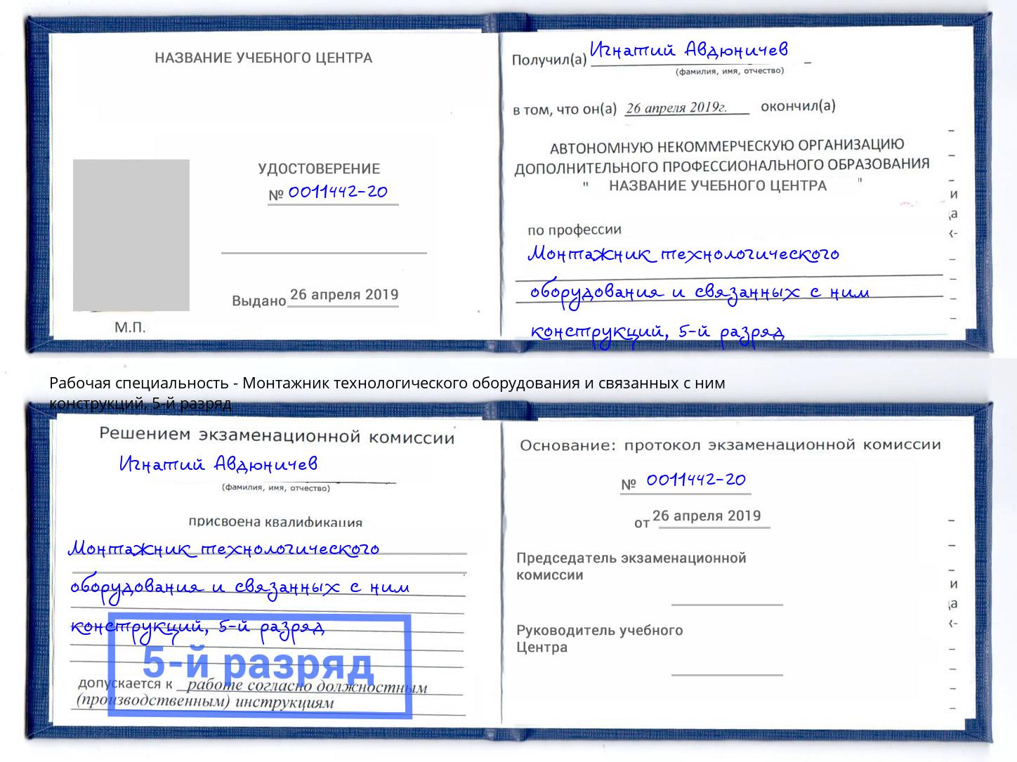 корочка 5-й разряд Монтажник технологического оборудования и связанных с ним конструкций Нефтекамск