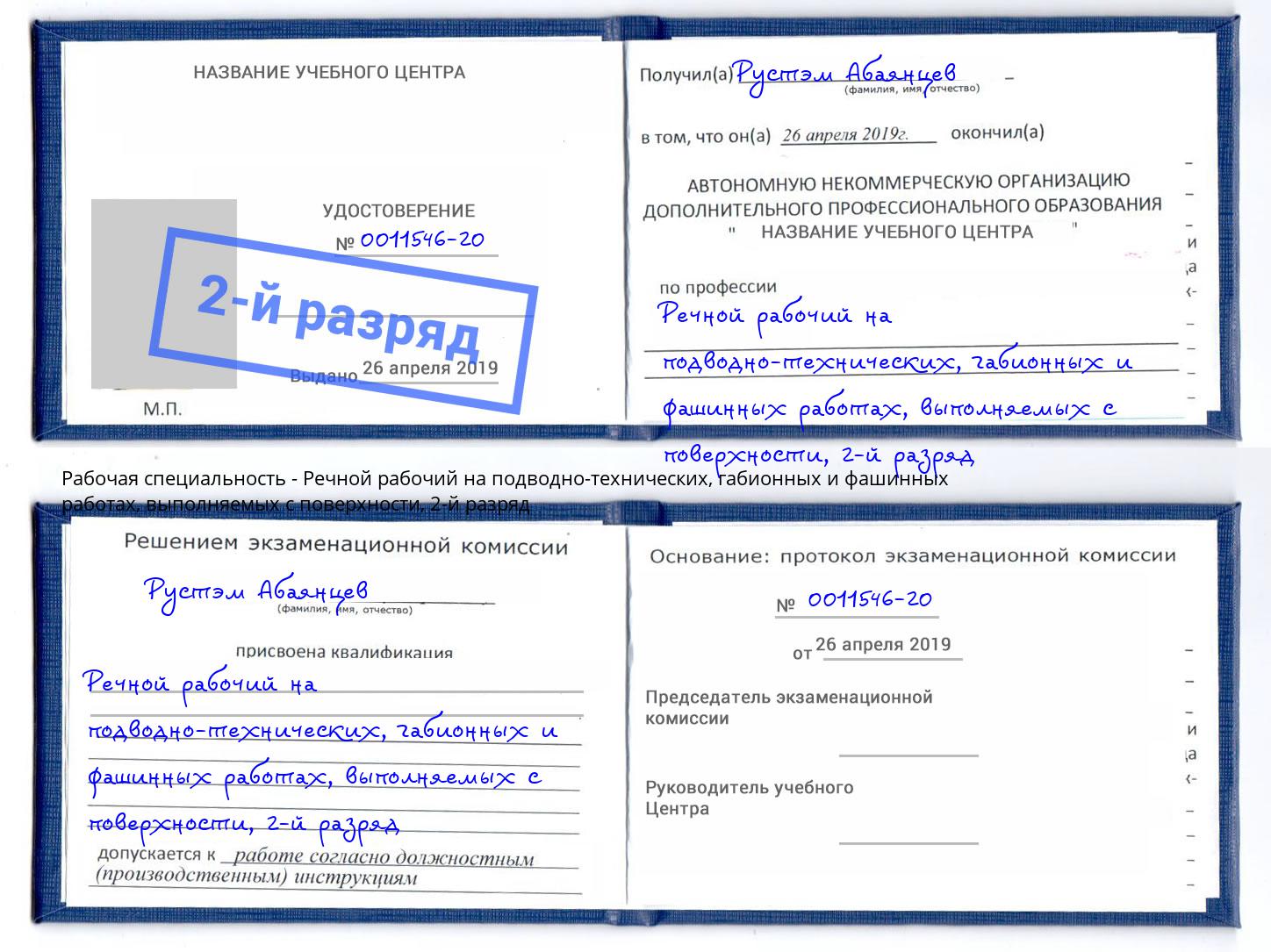 корочка 2-й разряд Речной рабочий на подводно-технических, габионных и фашинных работах, выполняемых с поверхности Нефтекамск