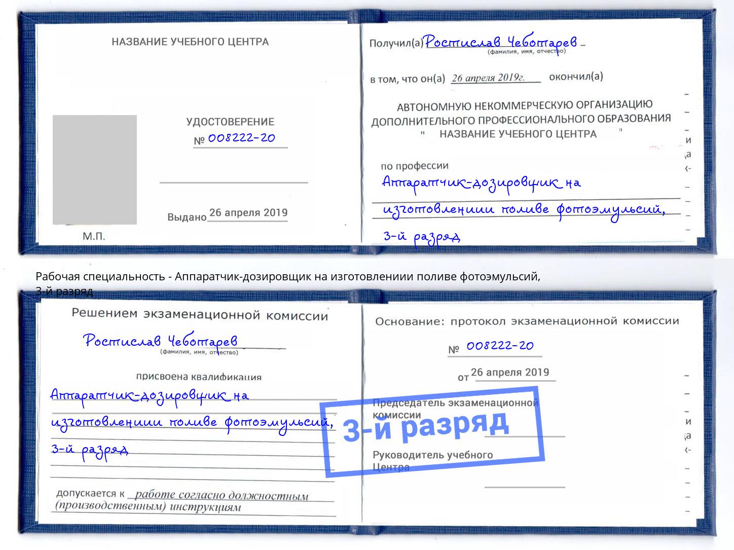 корочка 3-й разряд Аппаратчик-дозировщик на изготовлениии поливе фотоэмульсий Нефтекамск