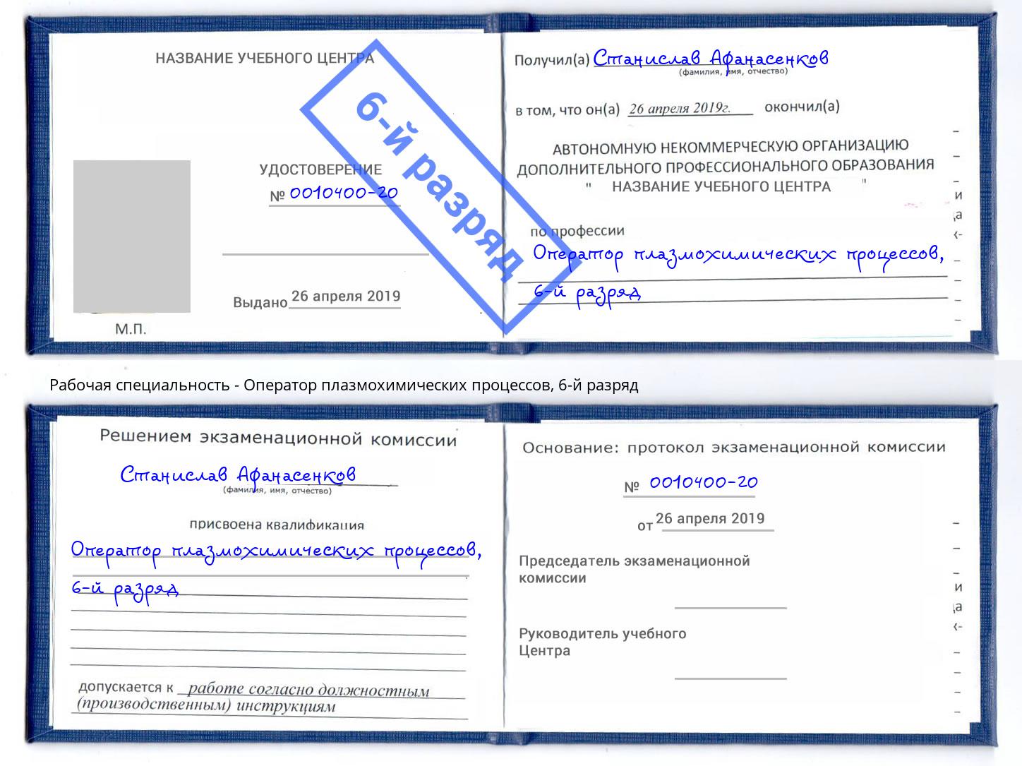 корочка 6-й разряд Оператор плазмохимических процессов Нефтекамск