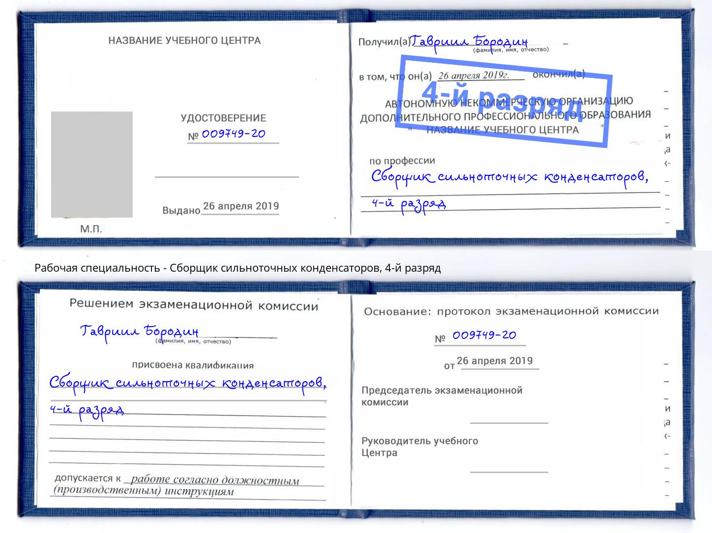 корочка 4-й разряд Сборщик сильноточных конденсаторов Нефтекамск