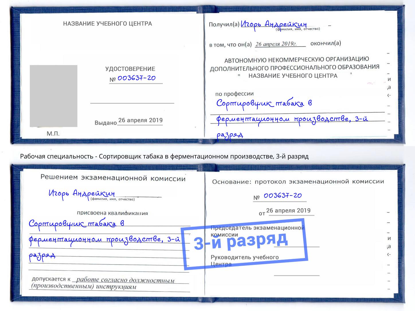 корочка 3-й разряд Сортировщик табака в ферментационном производстве Нефтекамск