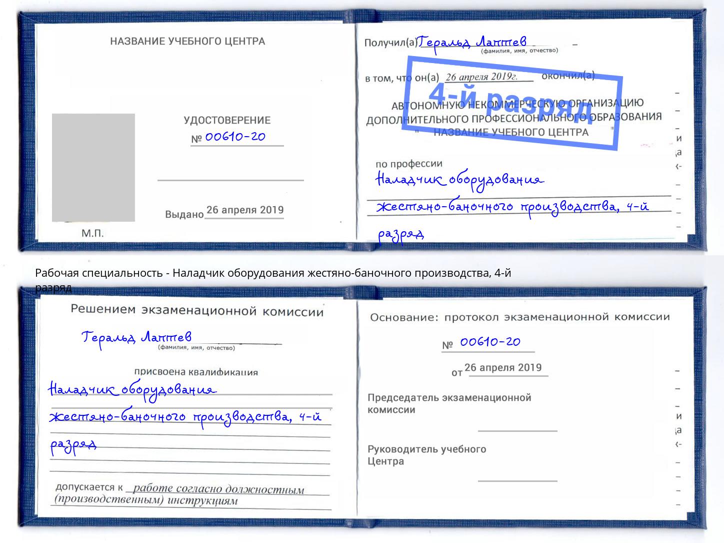 корочка 4-й разряд Наладчик оборудования жестяно-баночного производства Нефтекамск