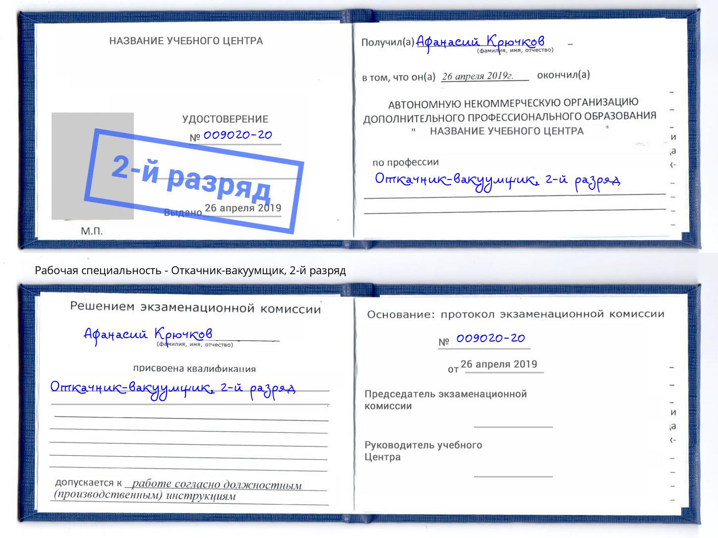 корочка 2-й разряд Откачник-вакуумщик Нефтекамск