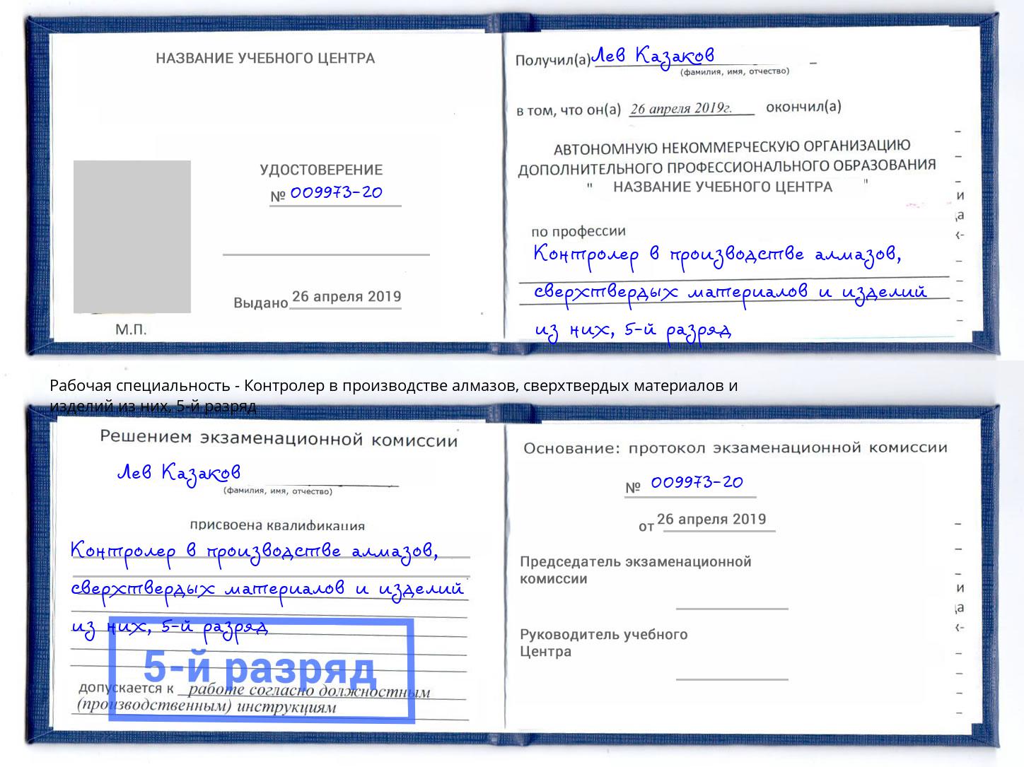 корочка 5-й разряд Контролер в производстве алмазов, сверхтвердых материалов и изделий из них Нефтекамск