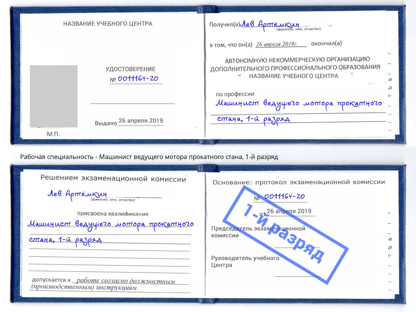 корочка 1-й разряд Машинист ведущего мотора прокатного стана Нефтекамск