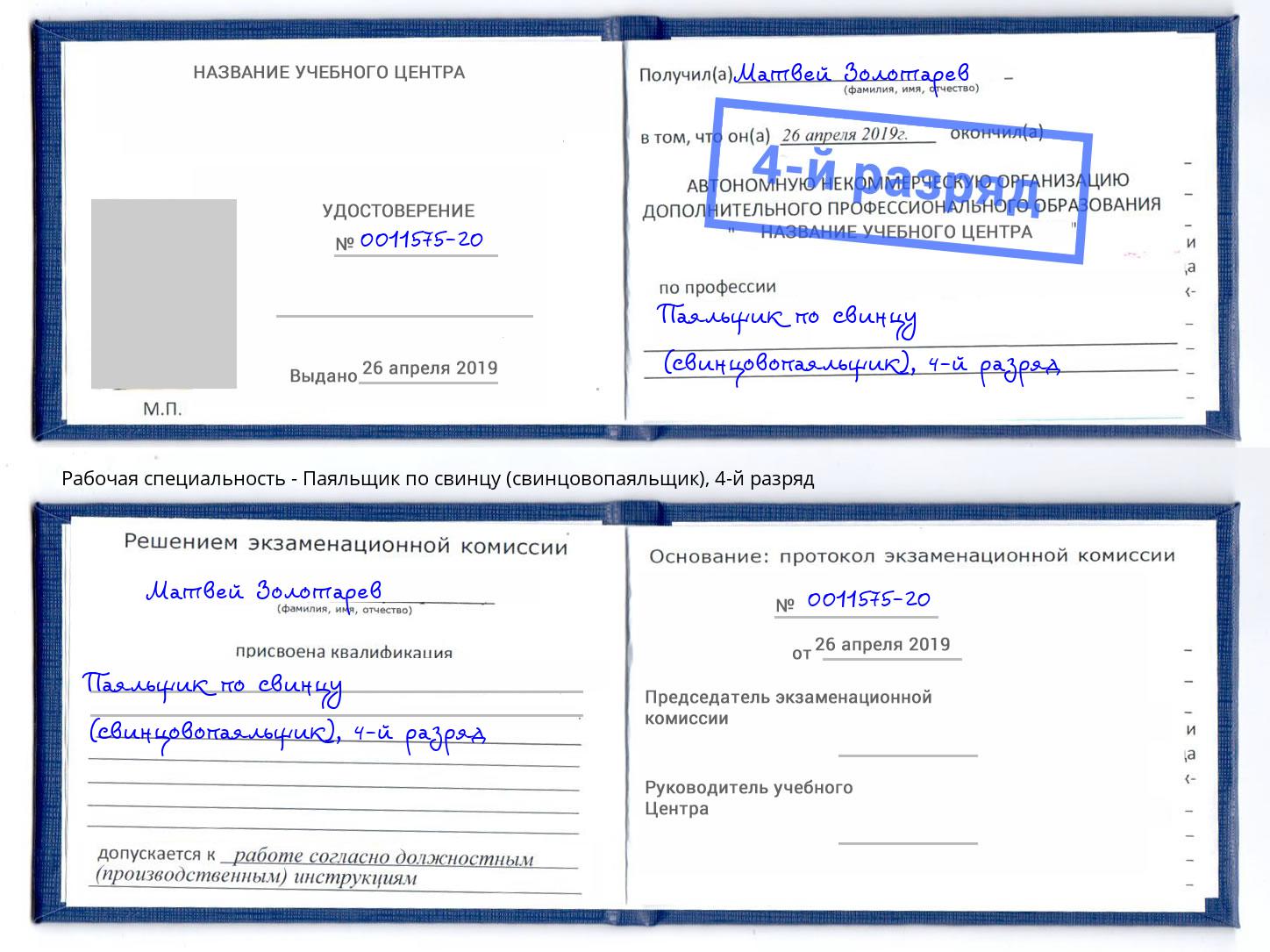 корочка 4-й разряд Паяльщик по свинцу (свинцовопаяльщик) Нефтекамск