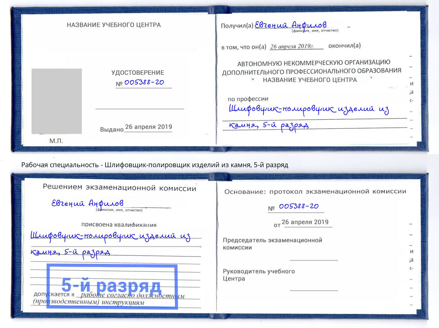 корочка 5-й разряд Шлифовщик-полировщик изделий из камня Нефтекамск