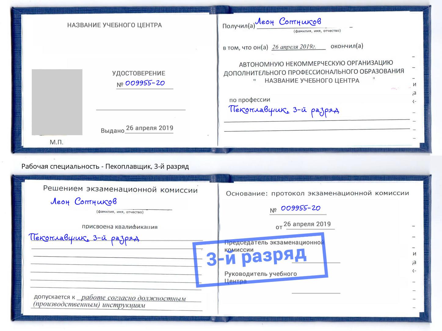 корочка 3-й разряд Пекоплавщик Нефтекамск