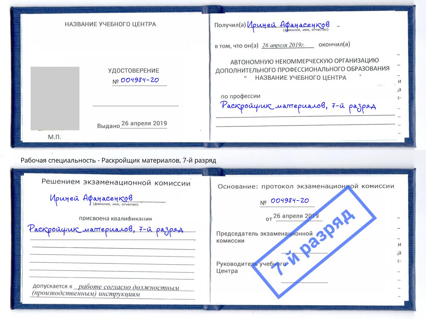 корочка 7-й разряд Раскройщик материалов Нефтекамск