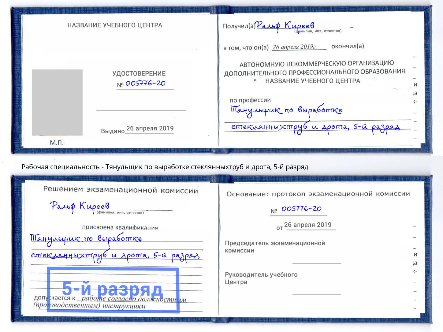 корочка 5-й разряд Тянульщик по выработке стеклянныхтруб и дрота Нефтекамск