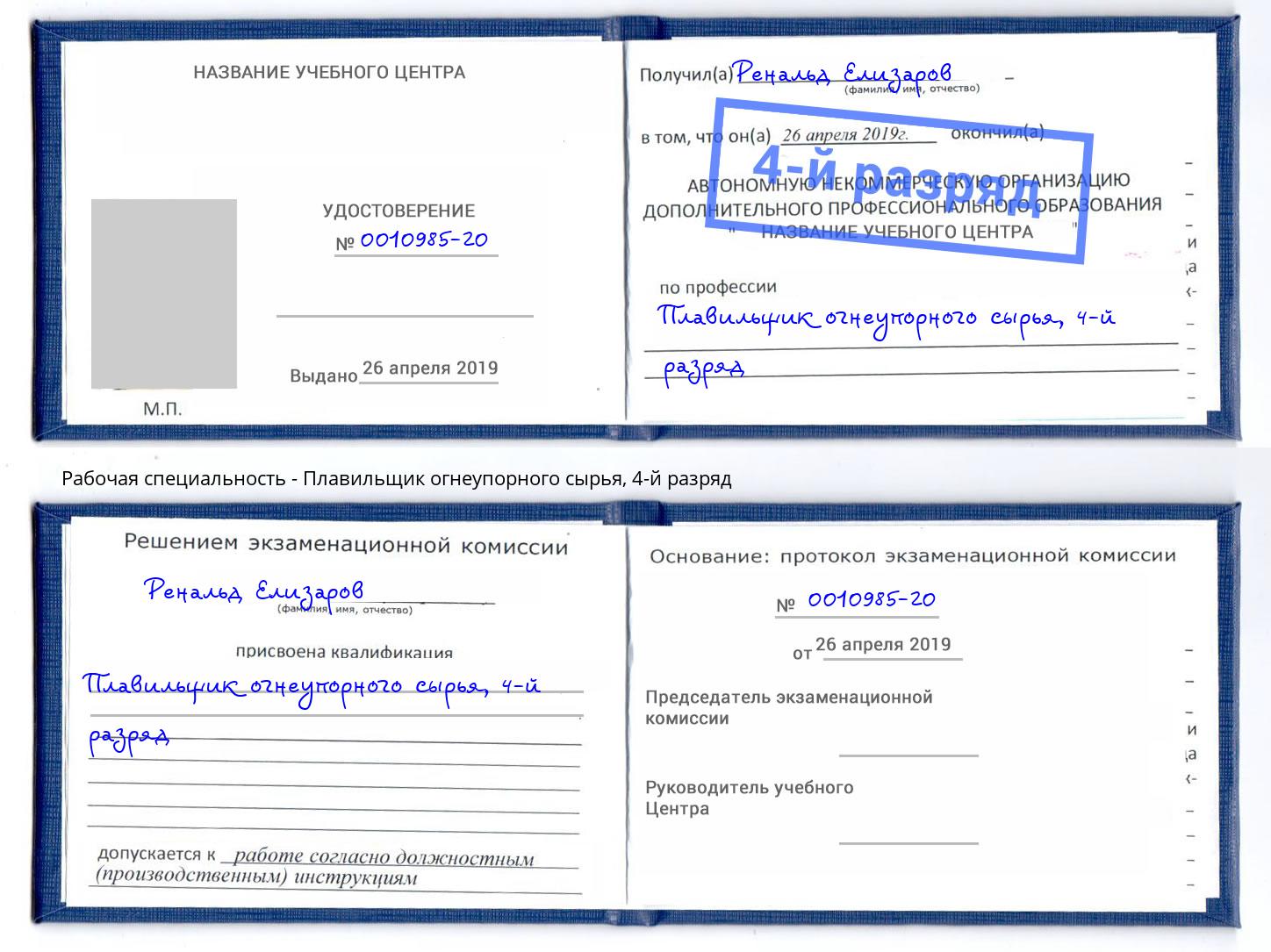 корочка 4-й разряд Плавильщик огнеупорного сырья Нефтекамск