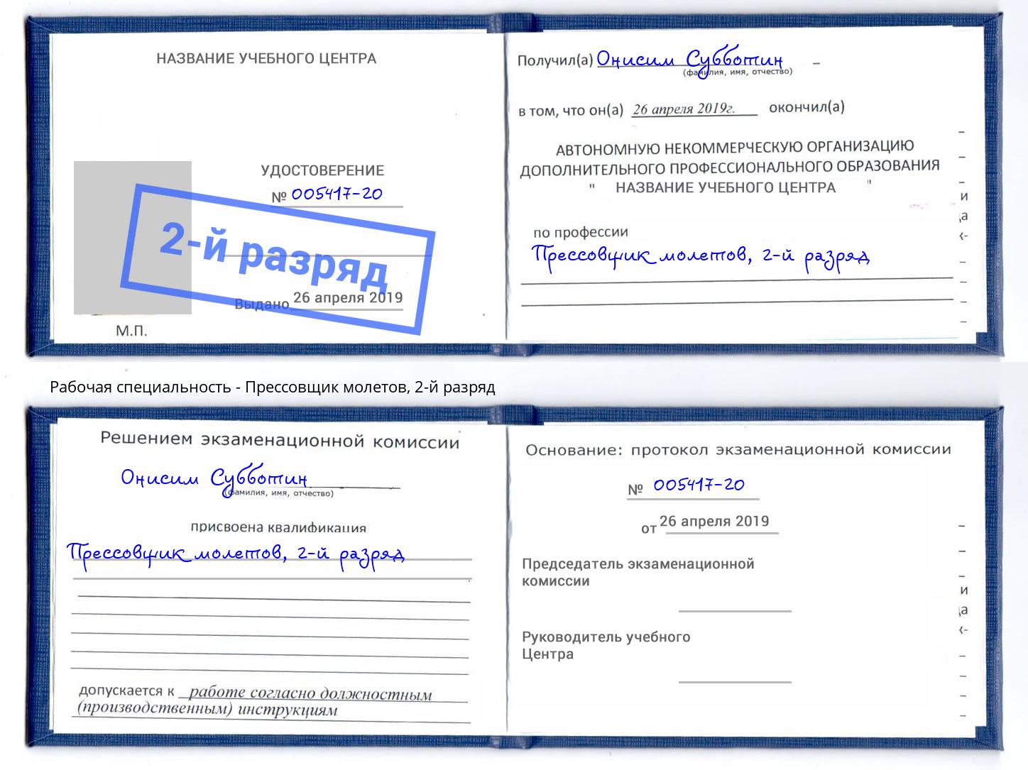 корочка 2-й разряд Прессовщик молетов Нефтекамск