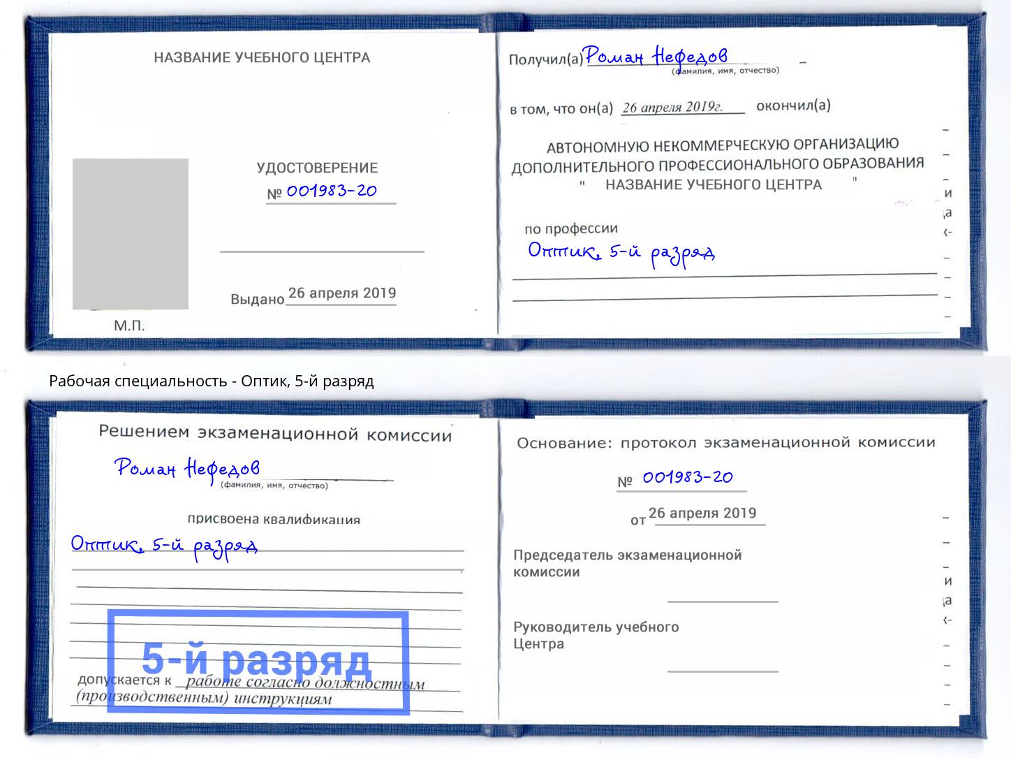 корочка 5-й разряд Оптик Нефтекамск