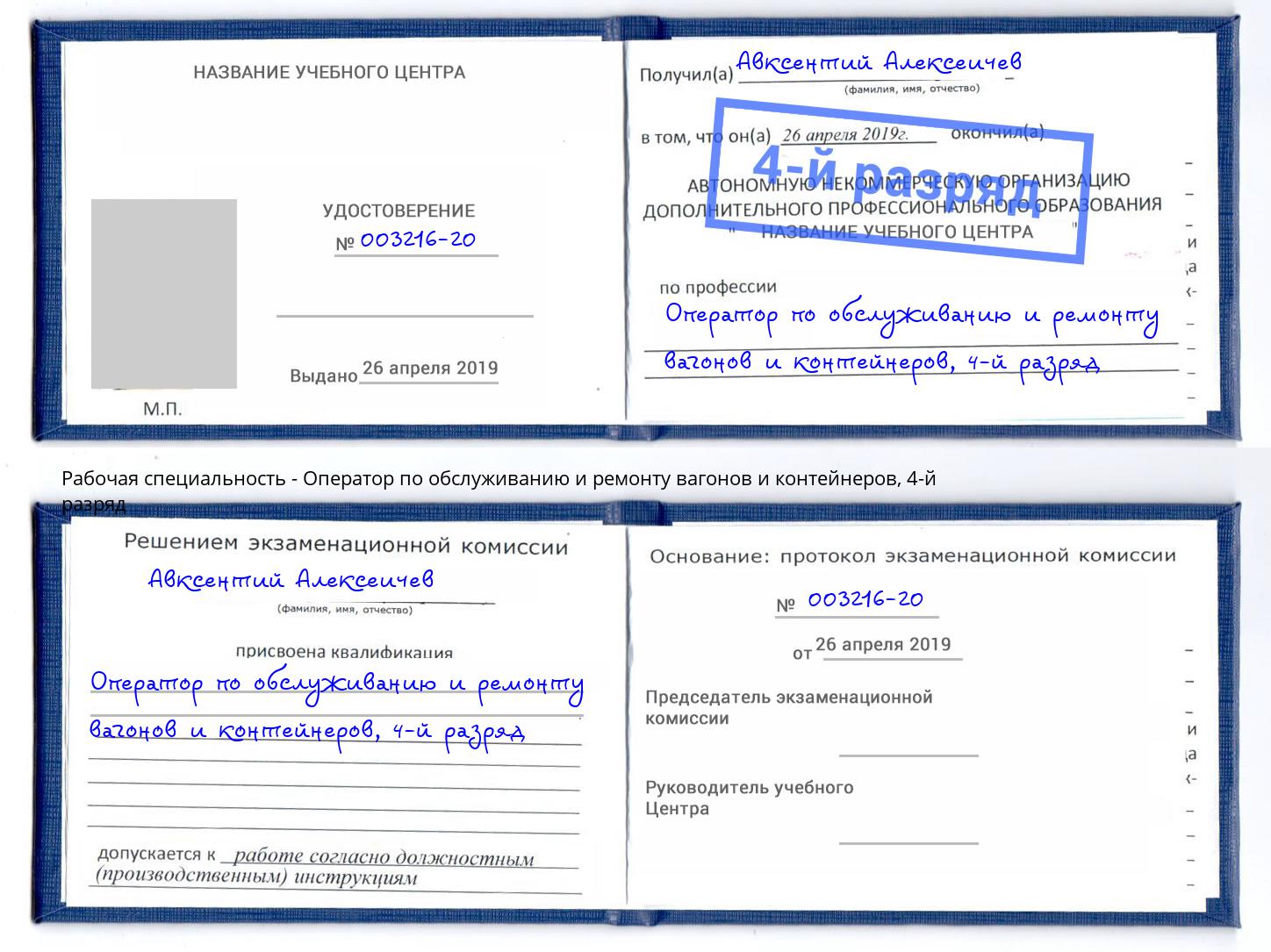 корочка 4-й разряд Оператор по обслуживанию и ремонту вагонов и контейнеров Нефтекамск