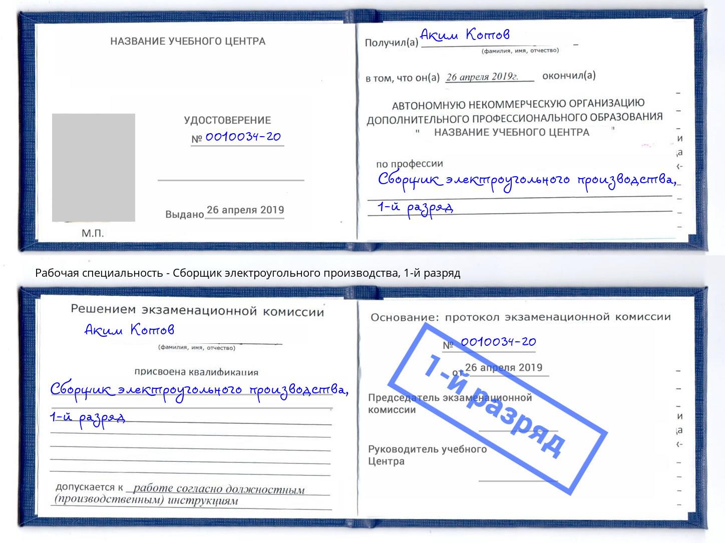 корочка 1-й разряд Сборщик электроугольного производства Нефтекамск