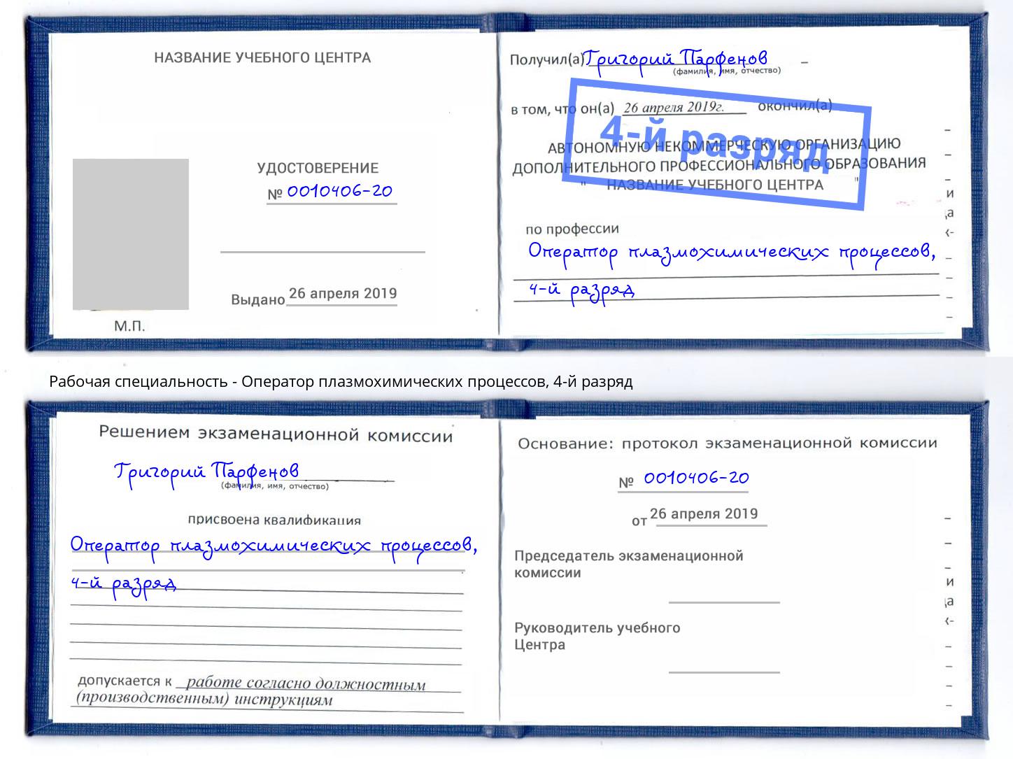 корочка 4-й разряд Оператор плазмохимических процессов Нефтекамск