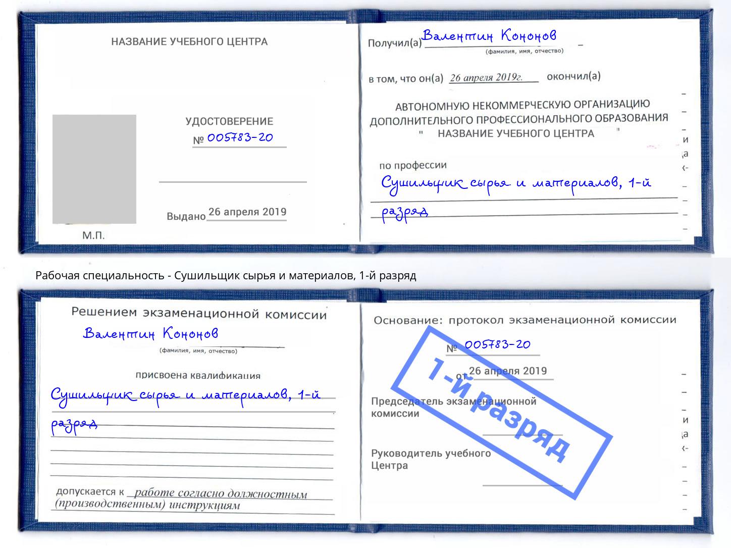 корочка 1-й разряд Сушильщик сырья и материалов Нефтекамск