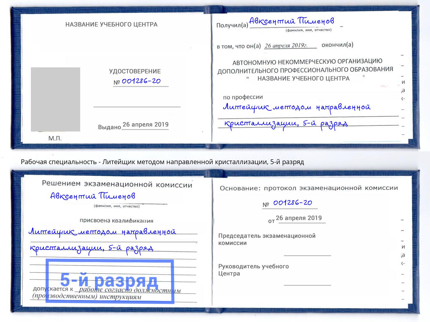 корочка 5-й разряд Литейщик методом направленной кристаллизации Нефтекамск