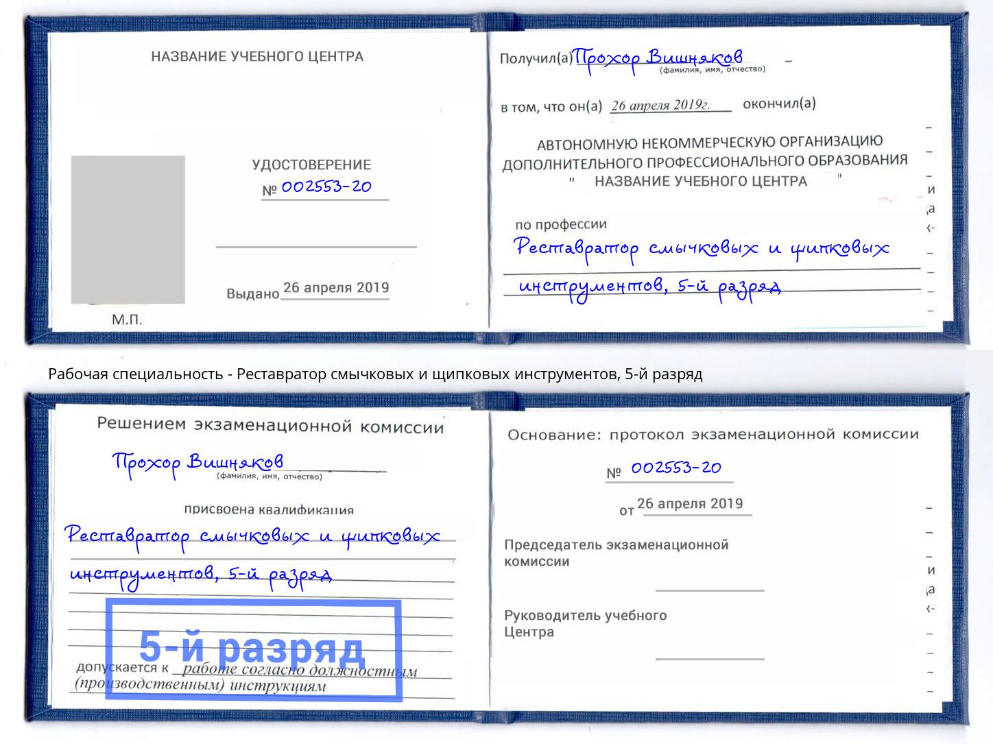 корочка 5-й разряд Реставратор смычковых и щипковых инструментов Нефтекамск