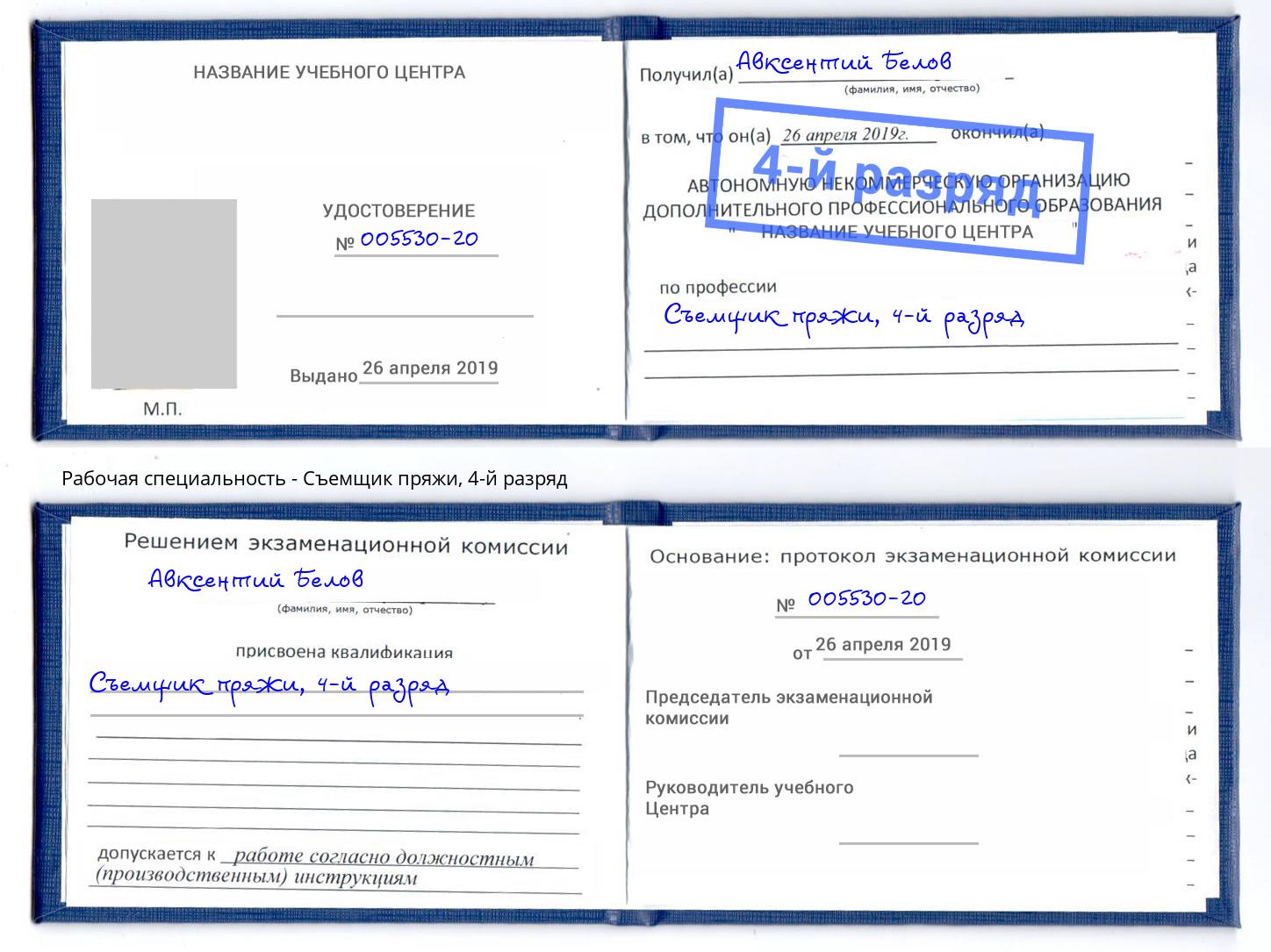 корочка 4-й разряд Съемщик пряжи Нефтекамск