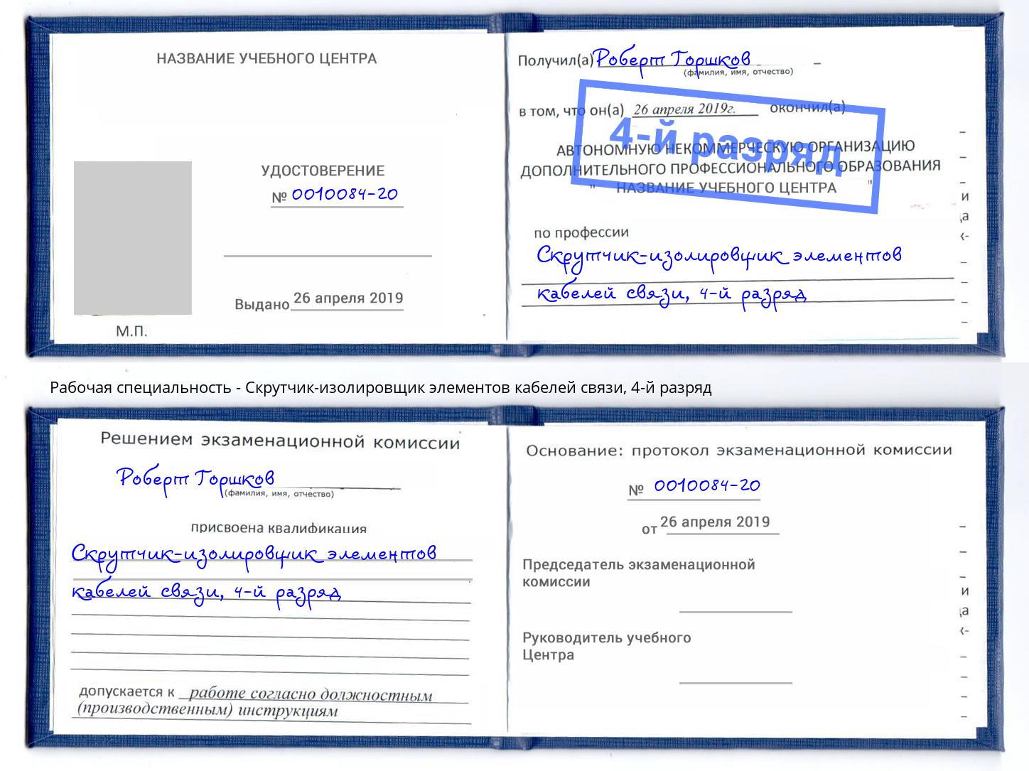 корочка 4-й разряд Скрутчик-изолировщик элементов кабелей связи Нефтекамск