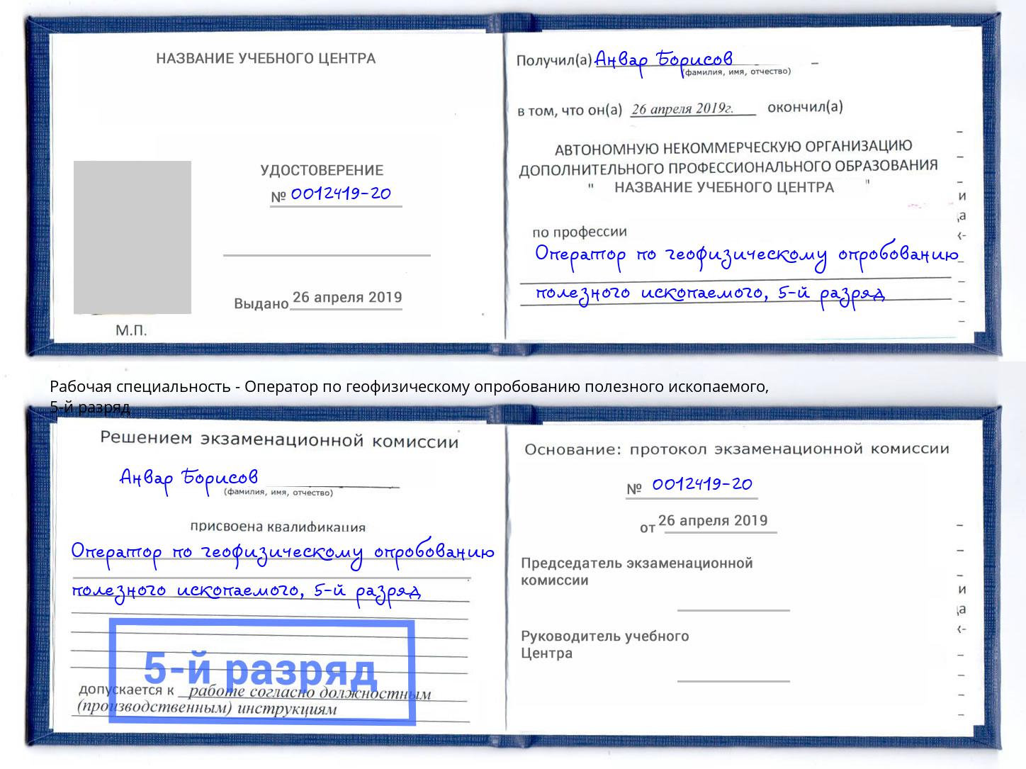 корочка 5-й разряд Оператор по геофизическому опробованию полезного ископаемого Нефтекамск