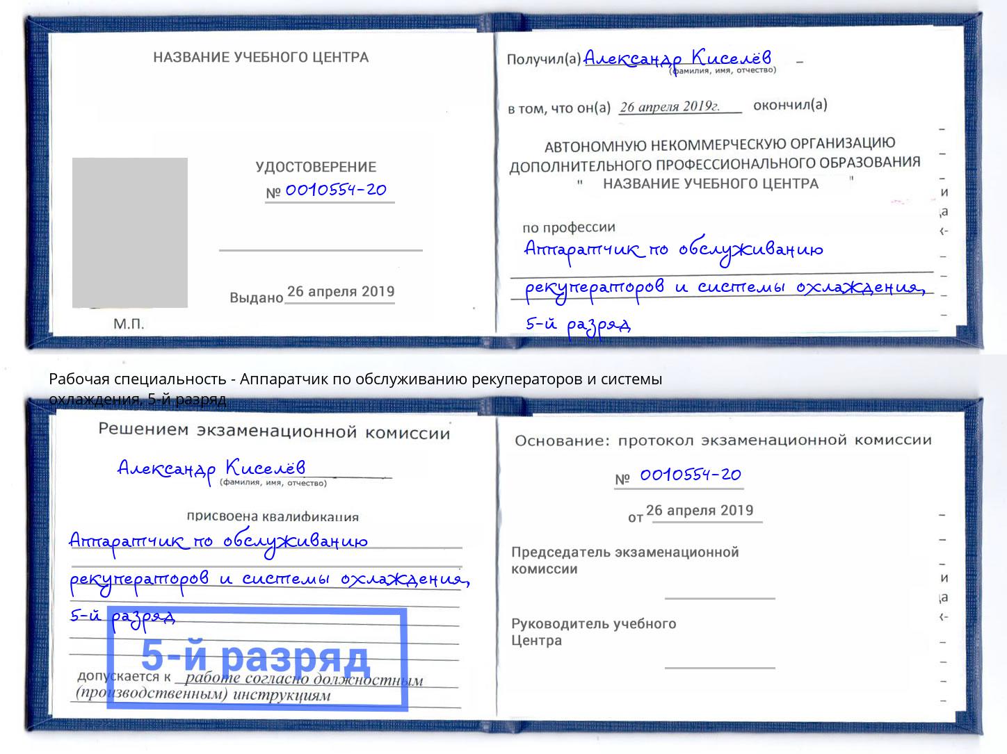 корочка 5-й разряд Аппаратчик по обслуживанию рекуператоров и системы охлаждения Нефтекамск