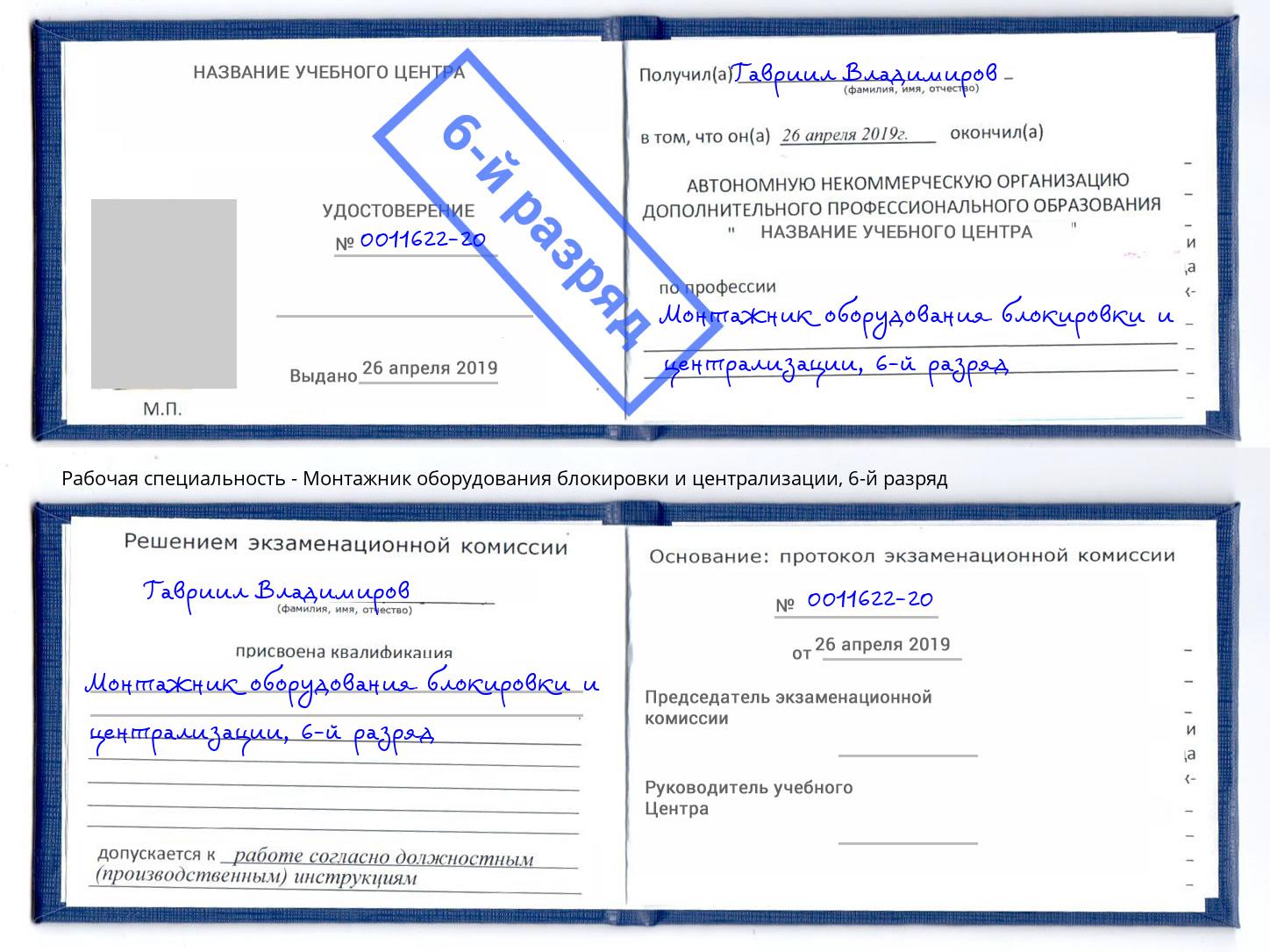 корочка 6-й разряд Монтажник оборудования блокировки и централизации Нефтекамск
