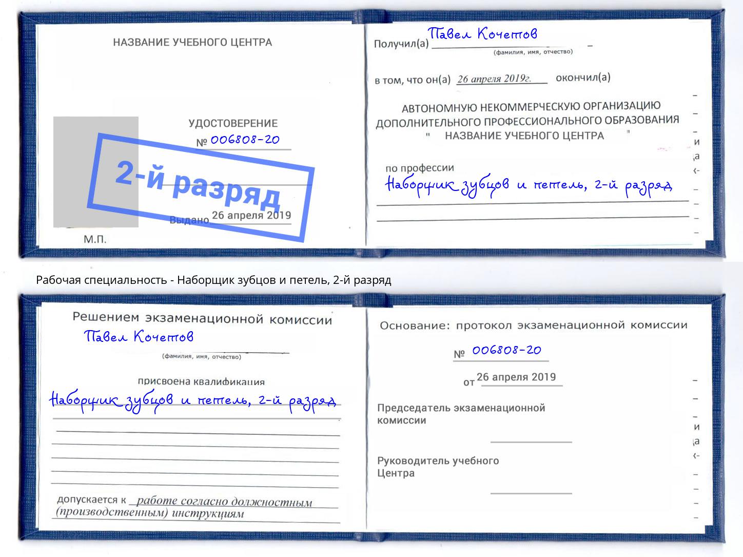 корочка 2-й разряд Наборщик зубцов и петель Нефтекамск