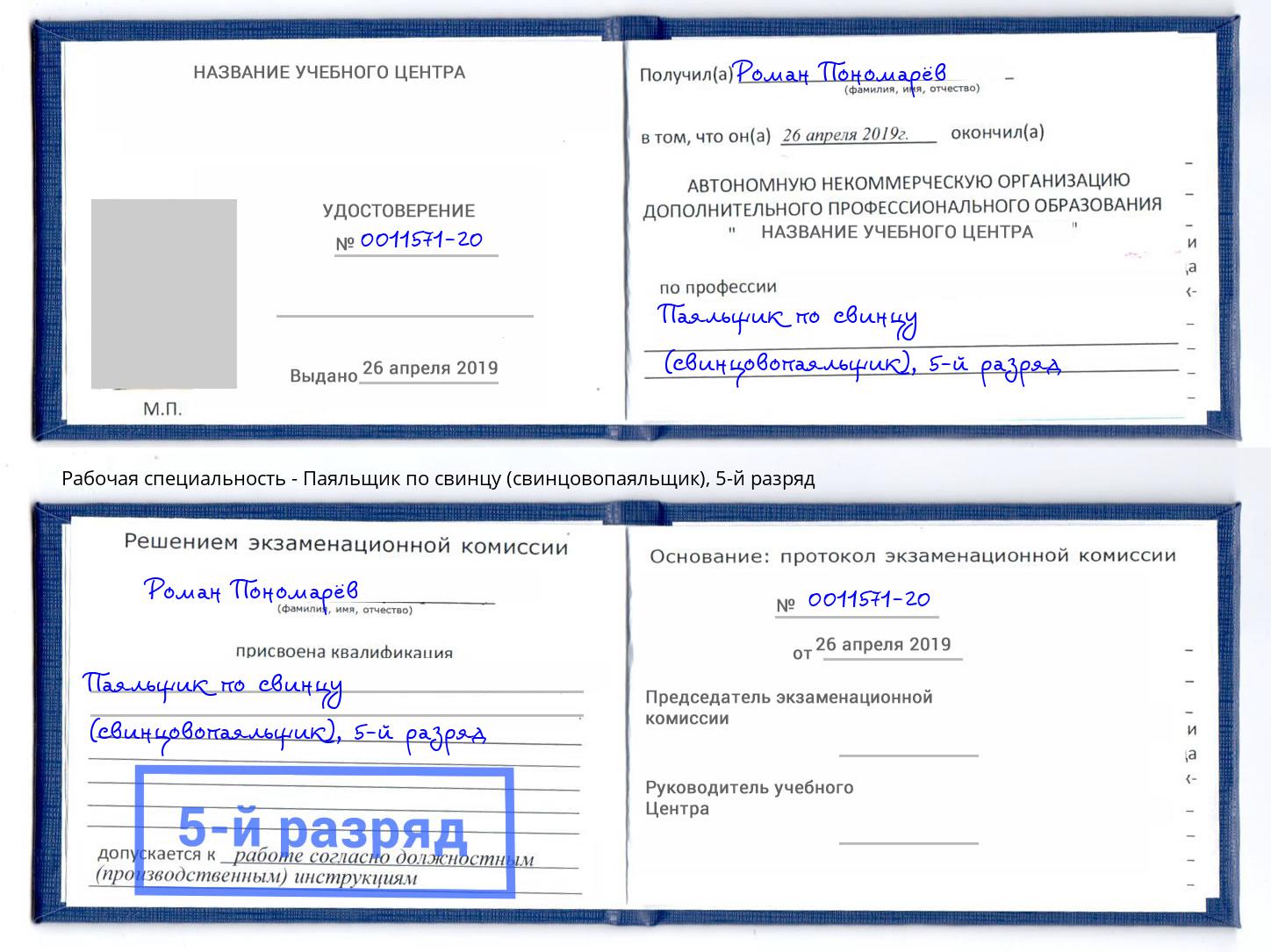 корочка 5-й разряд Паяльщик по свинцу (свинцовопаяльщик) Нефтекамск