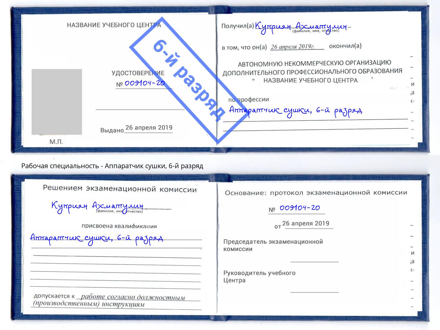 корочка 6-й разряд Аппаратчик сушки Нефтекамск