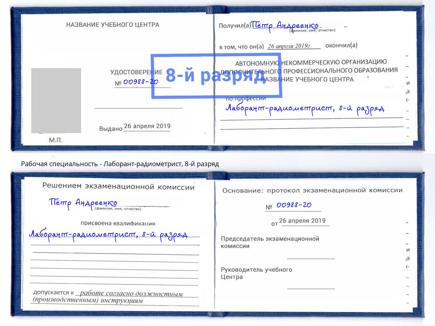 корочка 8-й разряд Лаборант-радиометрист Нефтекамск