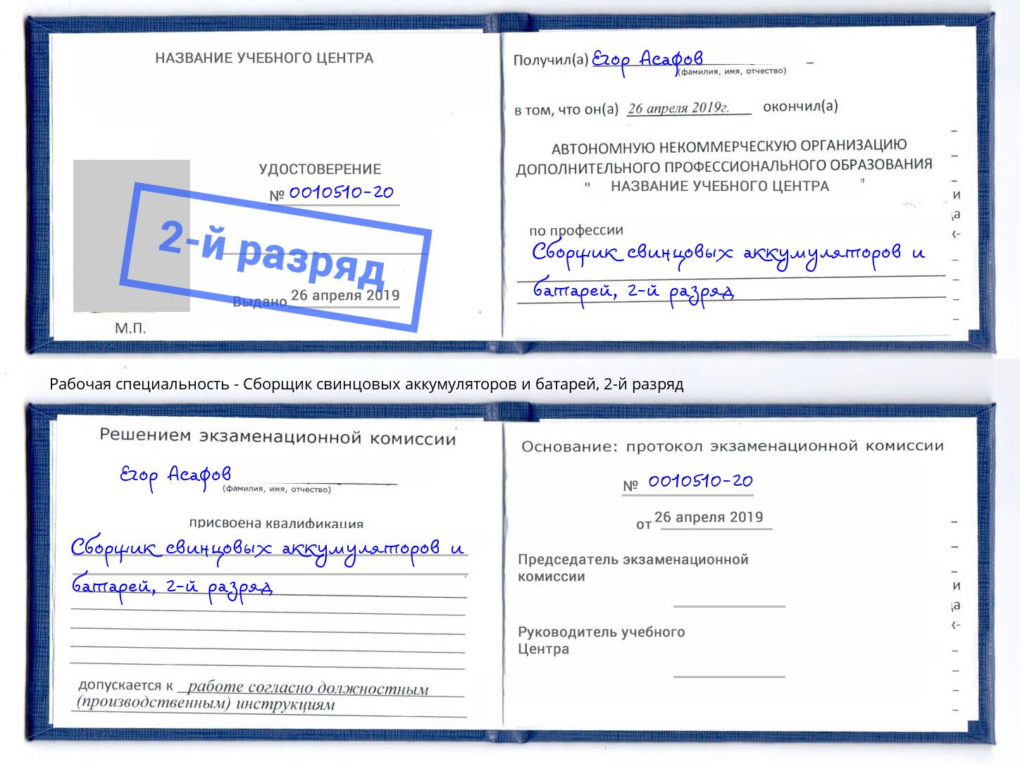 корочка 2-й разряд Сборщик свинцовых аккумуляторов и батарей Нефтекамск