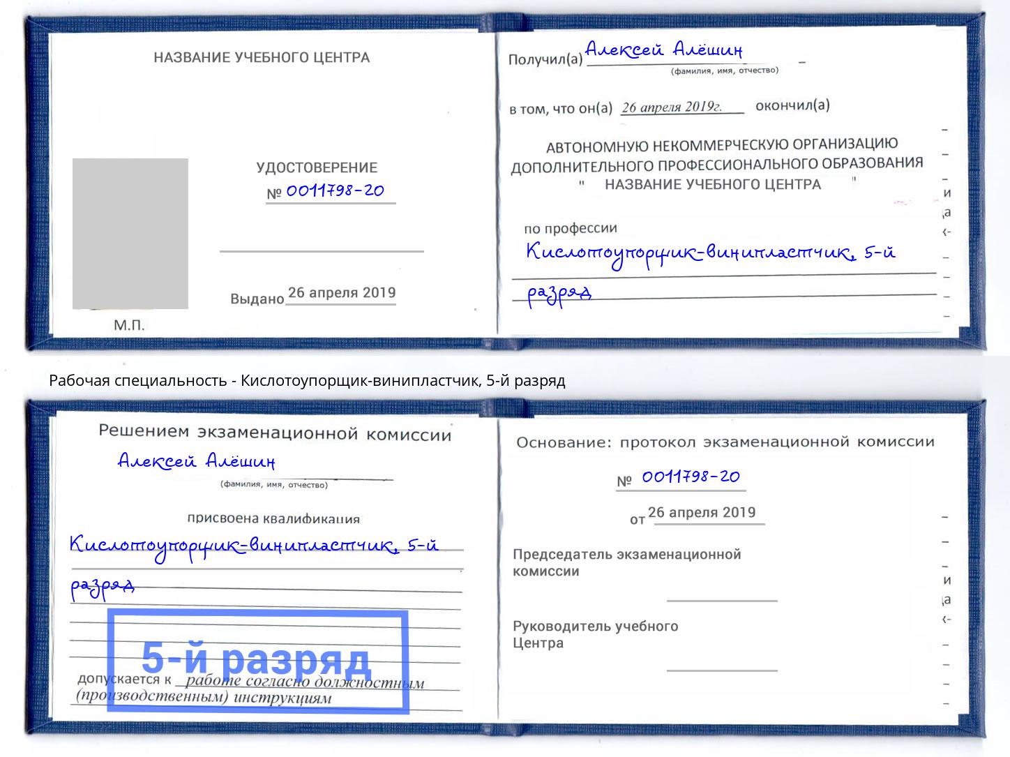 корочка 5-й разряд Кислотоупорщик-винипластчик Нефтекамск