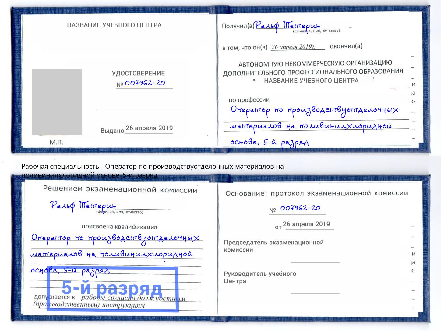 корочка 5-й разряд Оператор по производствуотделочных материалов на поливинилхлоридной основе Нефтекамск