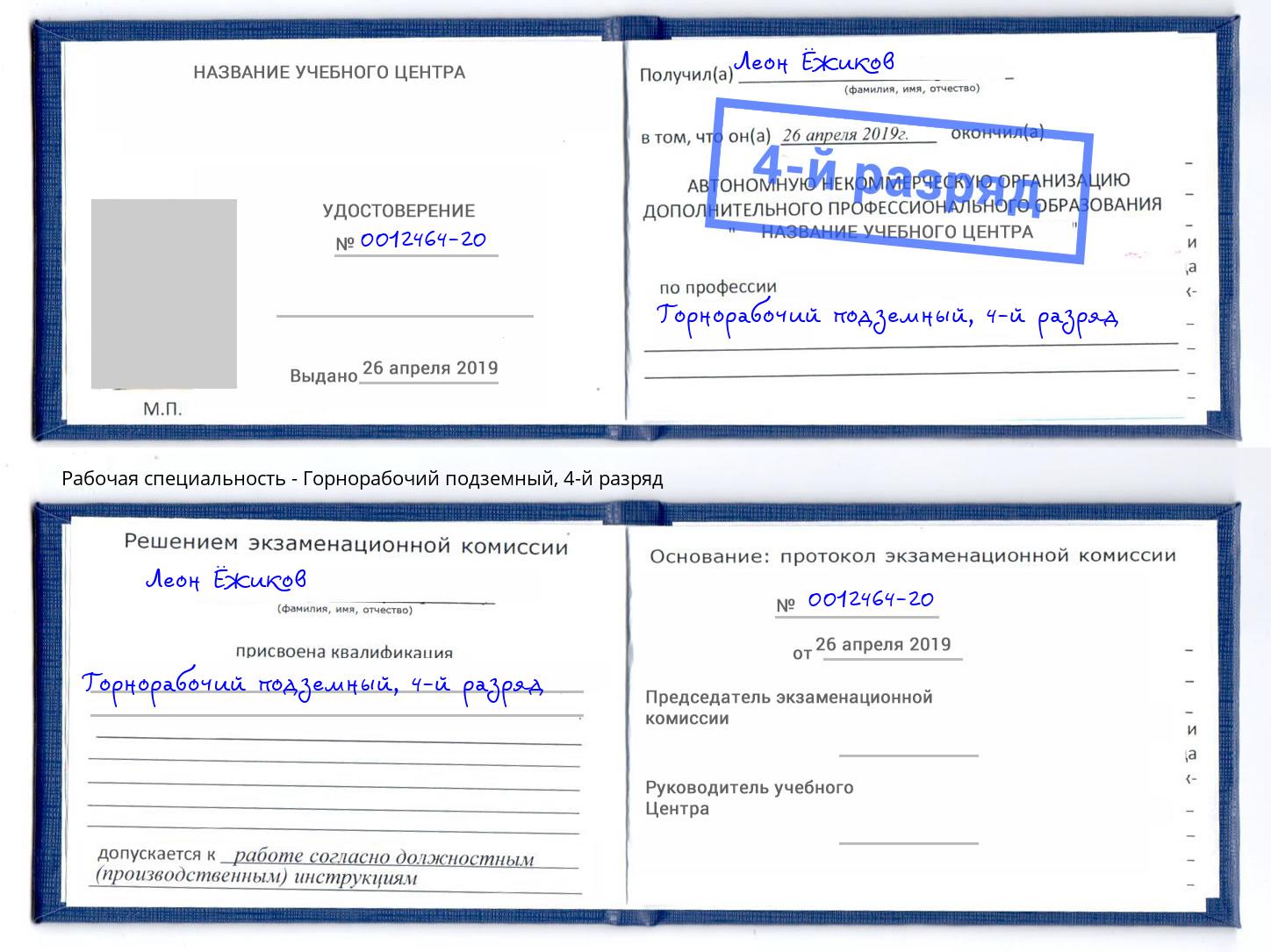 корочка 4-й разряд Горнорабочий подземный Нефтекамск