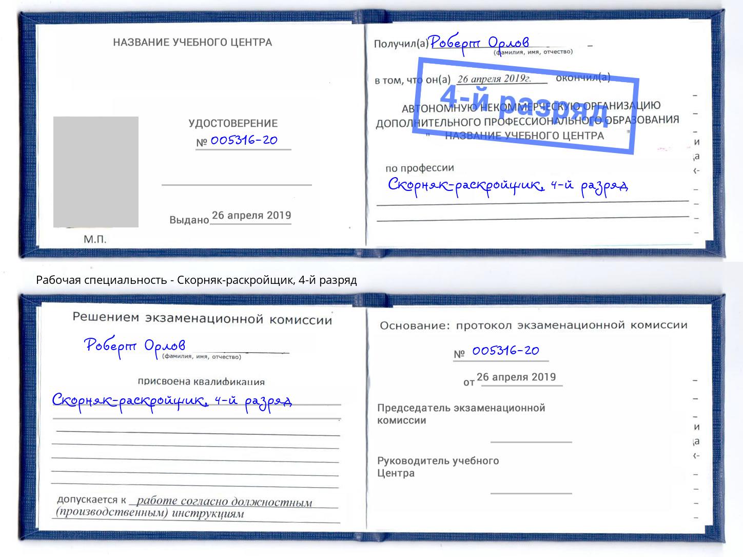 корочка 4-й разряд Скорняк-раскройщик Нефтекамск