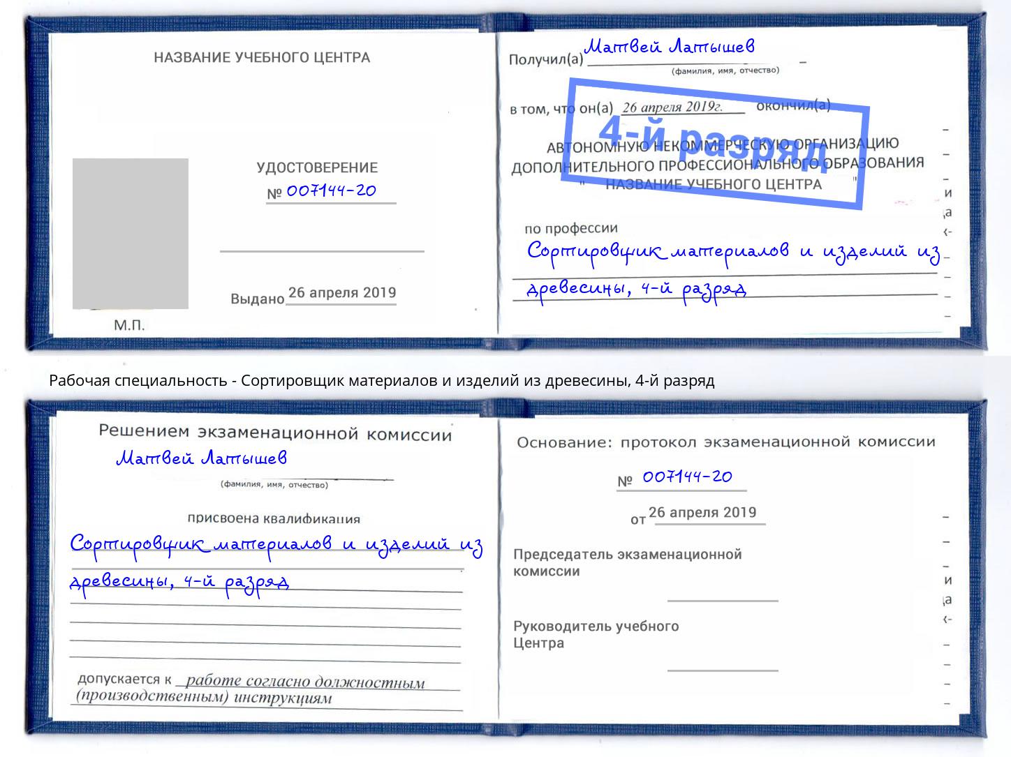 корочка 4-й разряд Сортировщик материалов и изделий из древесины Нефтекамск