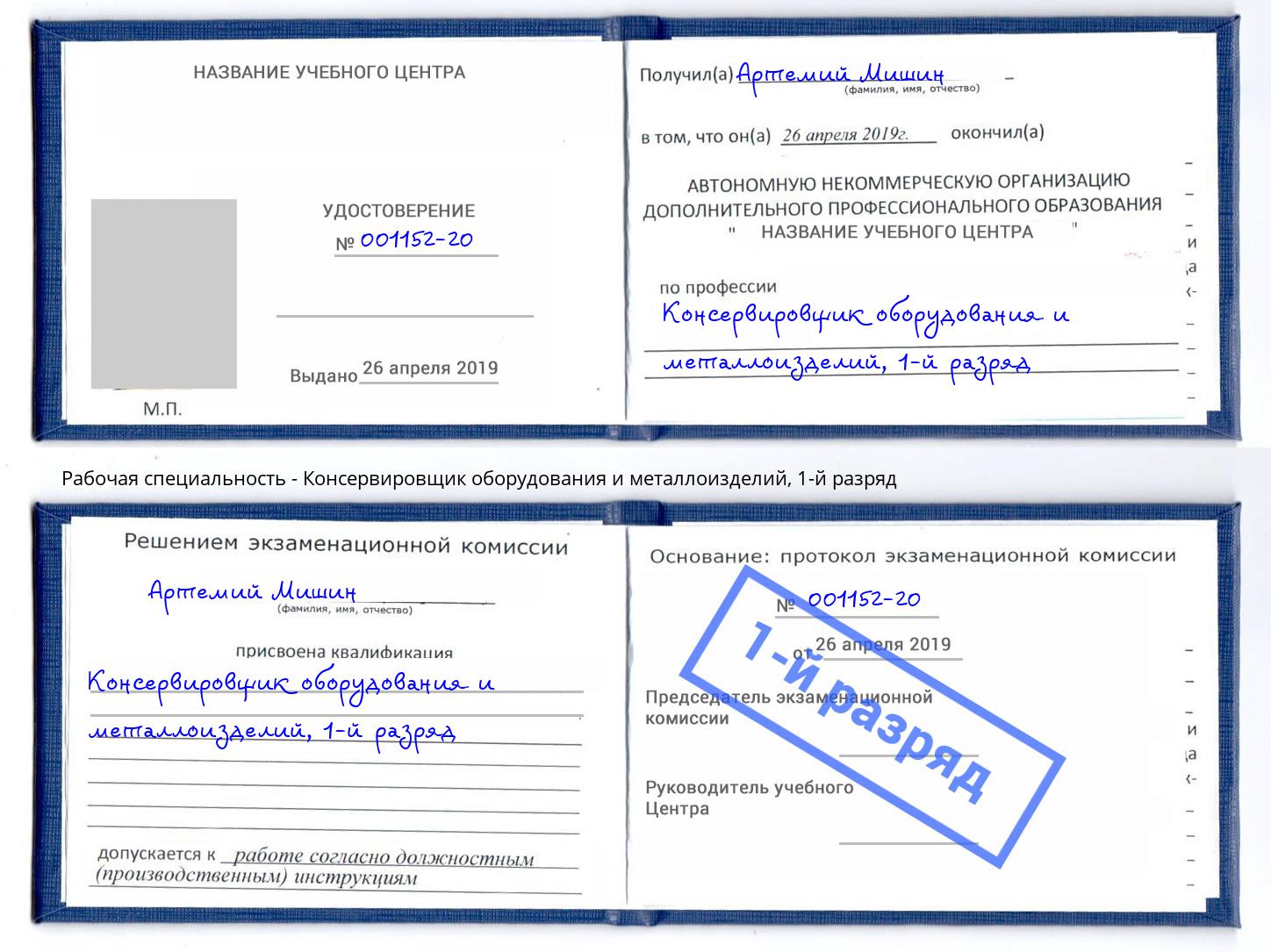 корочка 1-й разряд Консервировщик оборудования и металлоизделий Нефтекамск