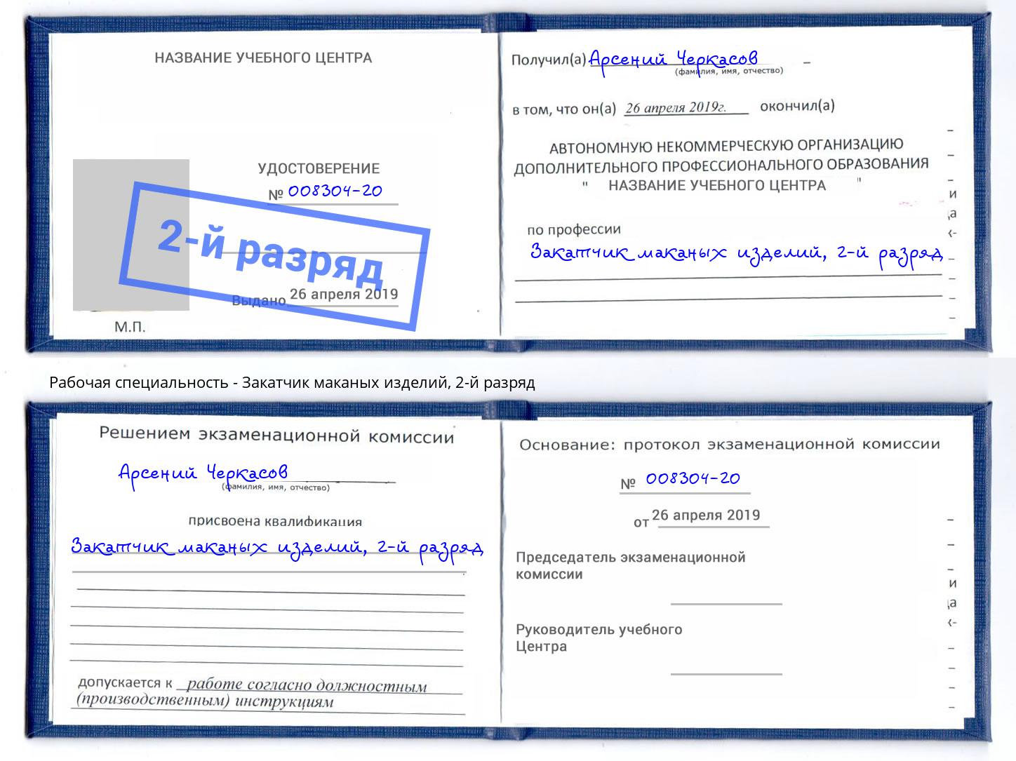 корочка 2-й разряд Закатчик маканых изделий Нефтекамск