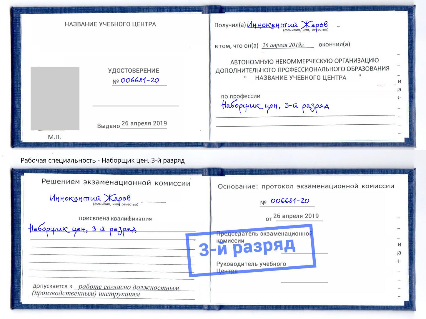 корочка 3-й разряд Наборщик цен Нефтекамск