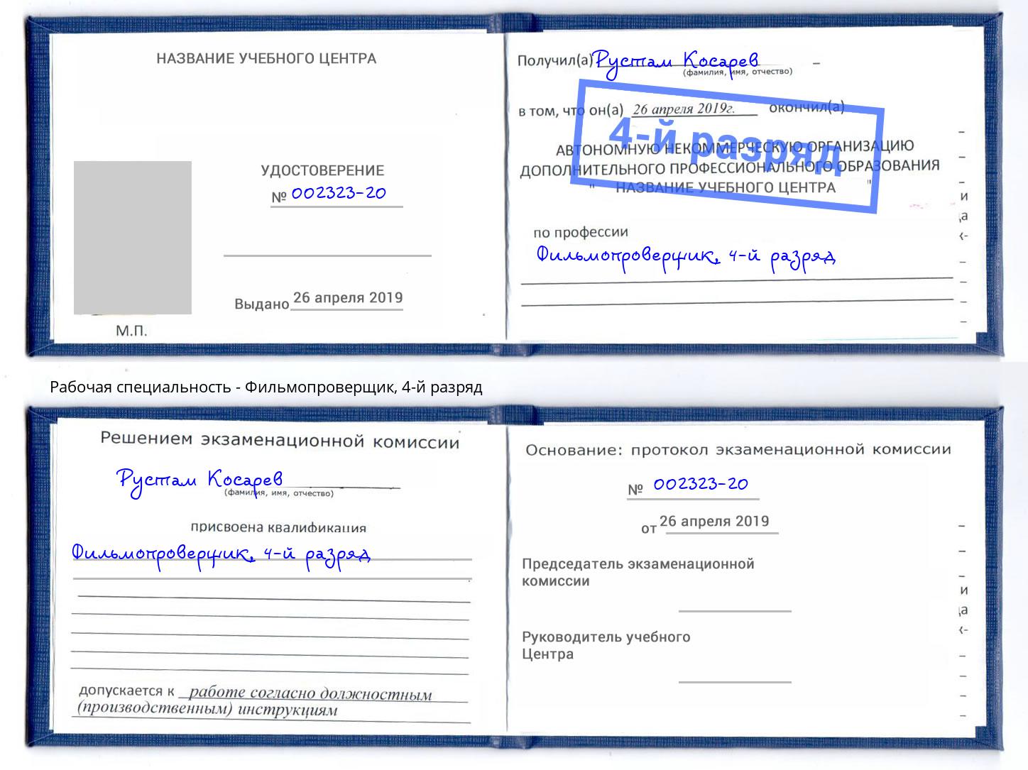 корочка 4-й разряд Фильмопроверщик Нефтекамск