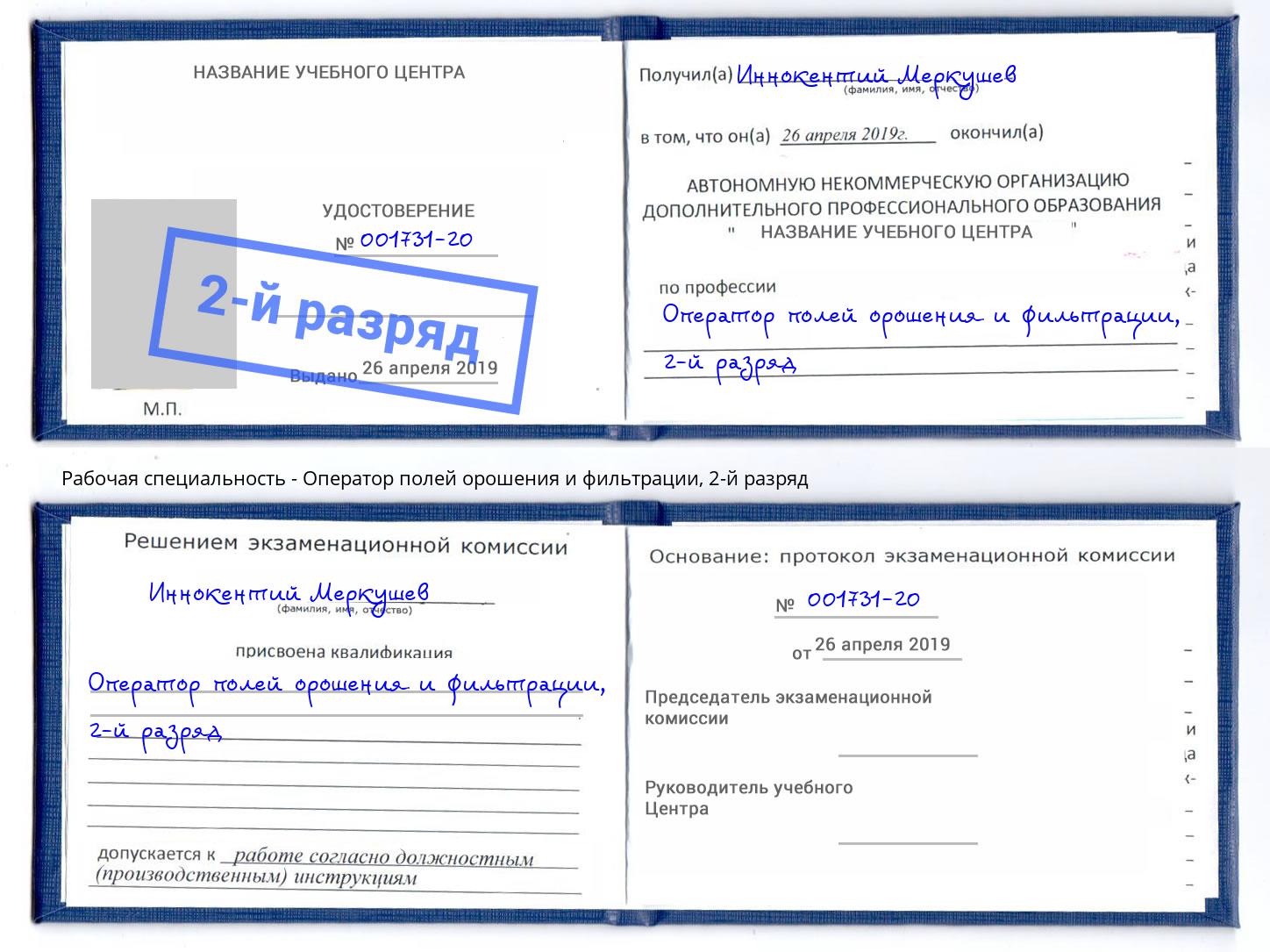 корочка 2-й разряд Оператор полей орошения и фильтрации Нефтекамск