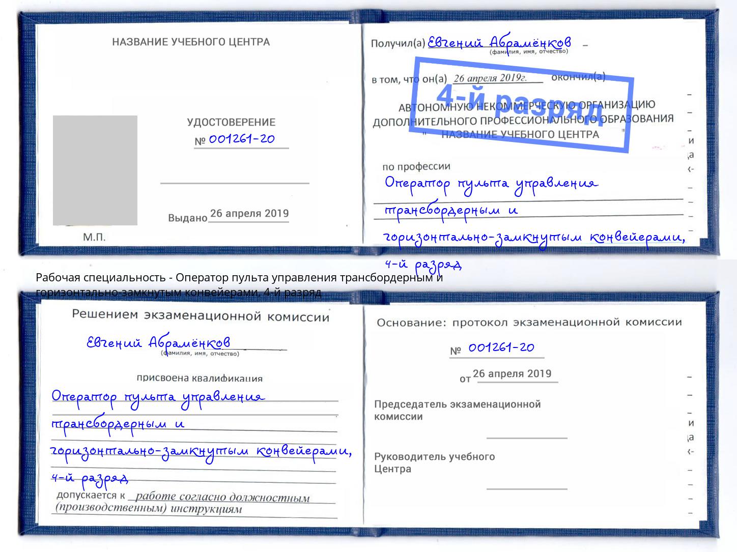 корочка 4-й разряд Оператор пульта управления трансбордерным и горизонтально-замкнутым конвейерами Нефтекамск