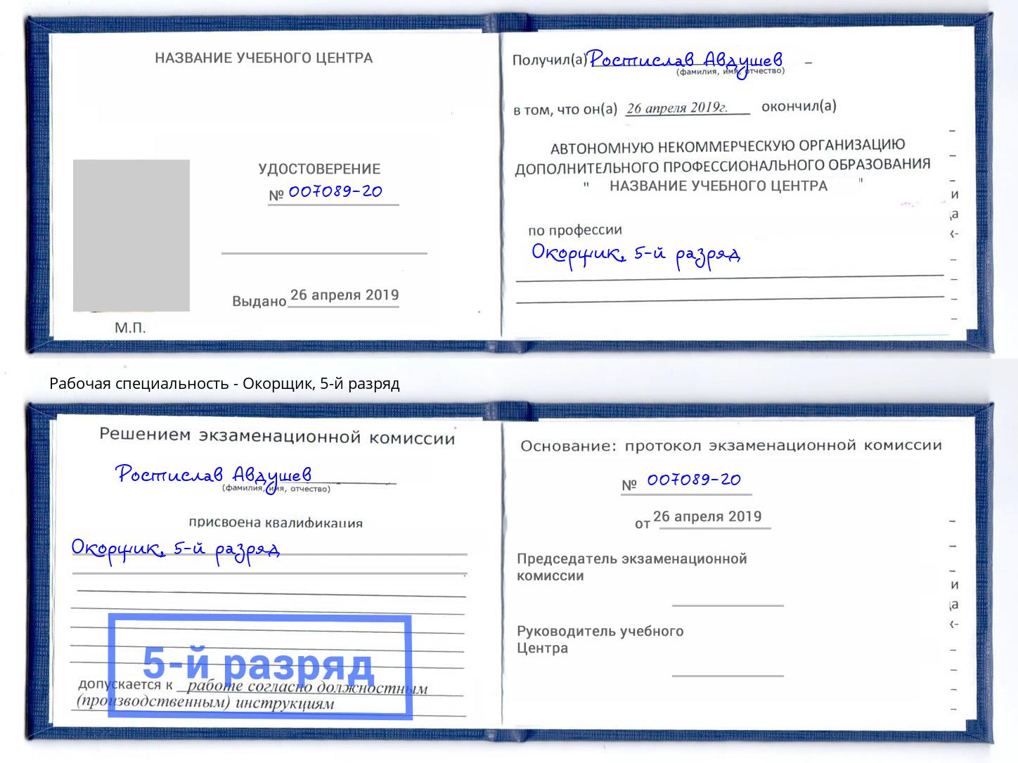 корочка 5-й разряд Окорщик Нефтекамск
